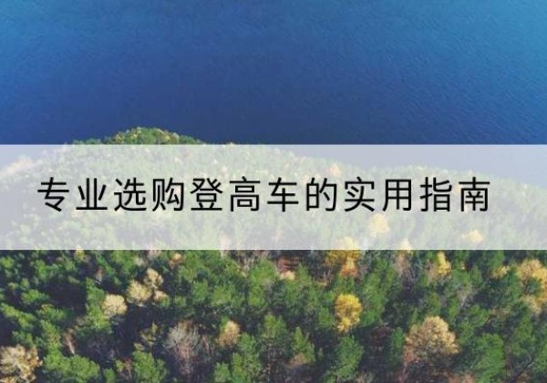 临泽电动登高车厂家推荐-专业选购登高车的实用指南