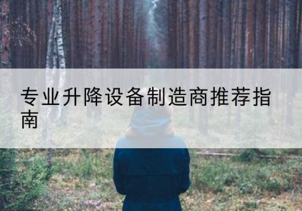 临泽电动剪叉升降平台厂家-专业升降设备制造商推荐指南