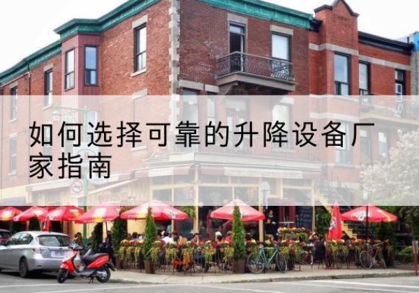 临泽电动升降机厂家-如何选择可靠的升降设备厂家指南